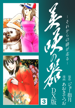 美咲の器 DX版 3巻