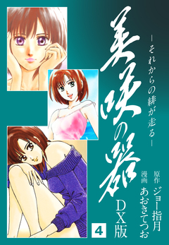 美咲の器 DX版 4巻