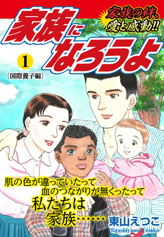 家族になろうよ 1巻