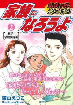 家族になろうよ 2巻