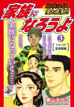 家族になろうよ 3巻