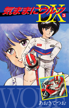 気ままにウルフ DX 3巻