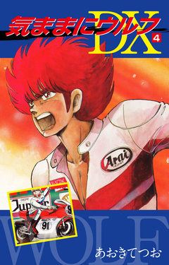 気ままにウルフ DX 4巻