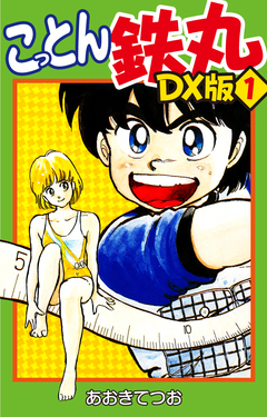 こっとん鉄丸 DX版 1巻