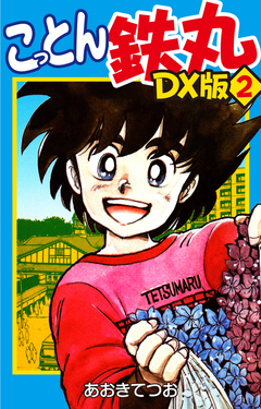 こっとん鉄丸 DX版 2巻