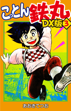 こっとん鉄丸 DX版 3巻