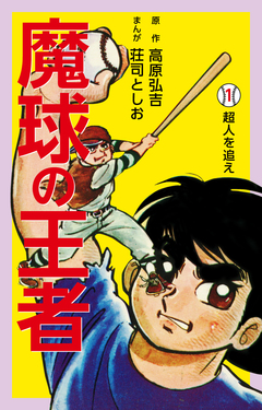 魔球の王者 1巻