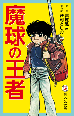 魔球の王者 2巻