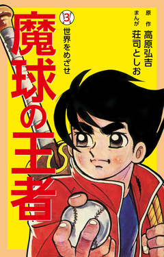 魔球の王者 3巻