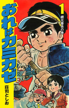 おれはカミカゼ 1巻