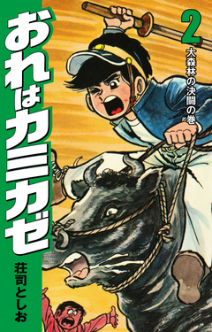 おれはカミカゼ 2巻