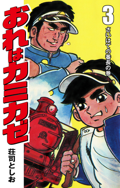 おれはカミカゼ 3巻
