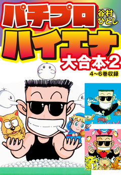 パチプロハイエナ 大合本 2巻