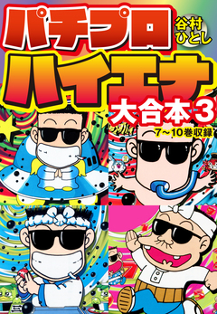 パチプロハイエナ 大合本 3巻