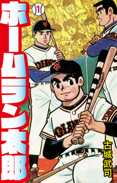 ホームラン太郎 1巻