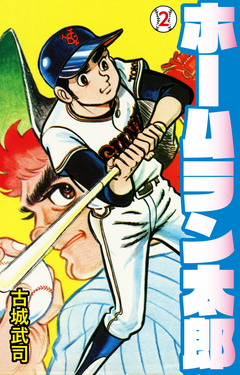 ホームラン太郎 2巻