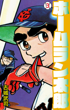 ホームラン太郎 3巻