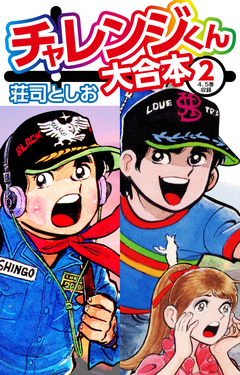 チャレンジくん 大合本 2巻
