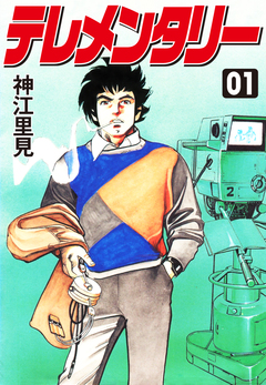 テレメンタリー 1巻