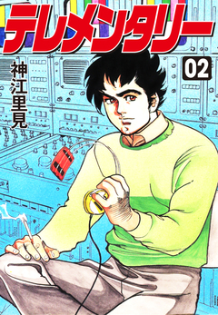 テレメンタリー 2巻