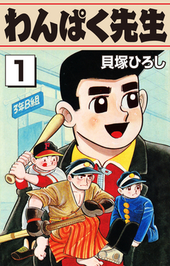 わんぱく先生 1巻