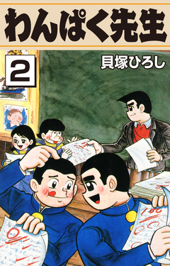 わんぱく先生 2巻