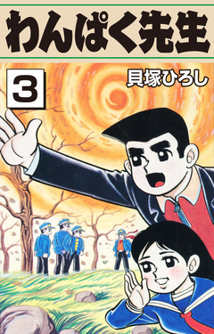 わんぱく先生 3巻