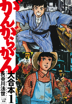がんがらがん 大合本 1巻