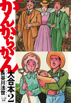 がんがらがん 大合本 2巻