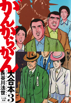 がんがらがん 大合本 3巻