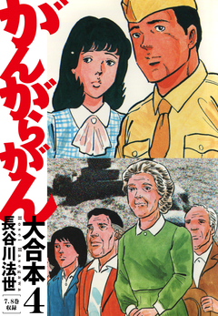 がんがらがん 大合本 4巻