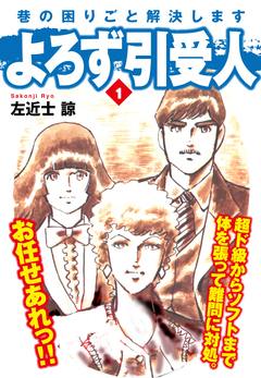 よろず引受人 1巻