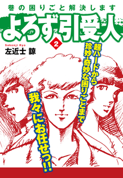 よろず引受人 2巻