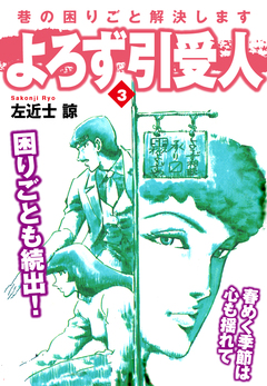 よろず引受人 3巻