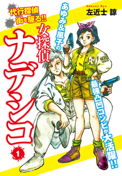 女探偵ナデシコ 1巻