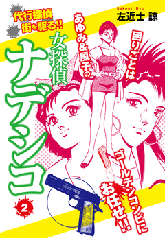 女探偵ナデシコ 2巻