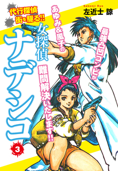 女探偵ナデシコ 3巻