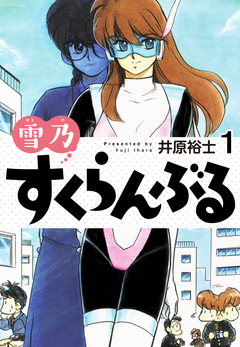 雪乃すくらんぶる 1巻