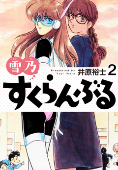 雪乃すくらんぶる 2巻