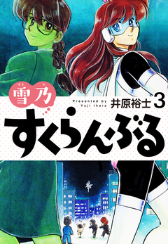 雪乃すくらんぶる 3巻