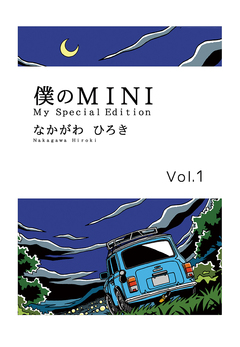 僕のMINI 1巻
