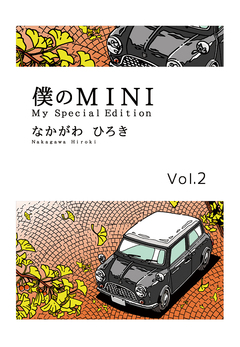 僕のMINI 2巻