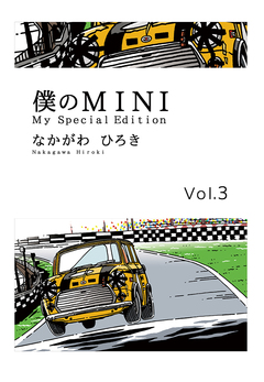 僕のMINI 3巻