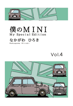 僕のMINI 4巻
