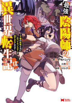 最強陰陽師の異世界転生記～下僕の妖怪どもに比べてモンスターが弱すぎるんだが～(コミック) 12巻