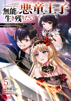 無能の悪童王子は生き残りたい~恋愛RPGの悪役モブに転生したけど、原作無視して最強を目指す~(コミック) 5巻