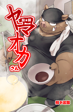 拉★麺 ヤマオカさん 1巻