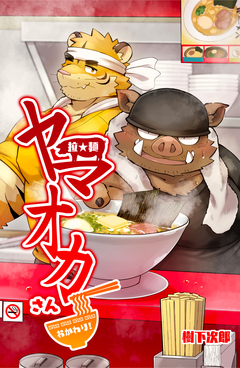 拉★麺 ヤマオカさん 2巻