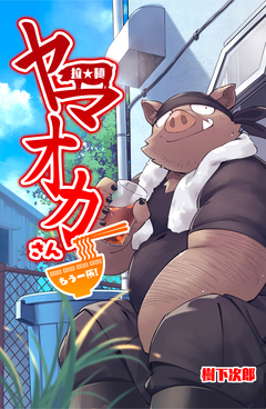 拉★麺 ヤマオカさん 3巻