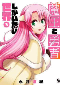 魔王と勇者しかいない世界 3巻